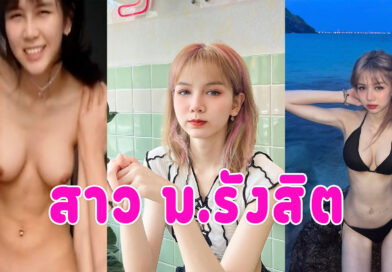 หนูขึ้นไม่เป็น น้องเนยสาวม.รังสิตขึ้นครั้งแรก