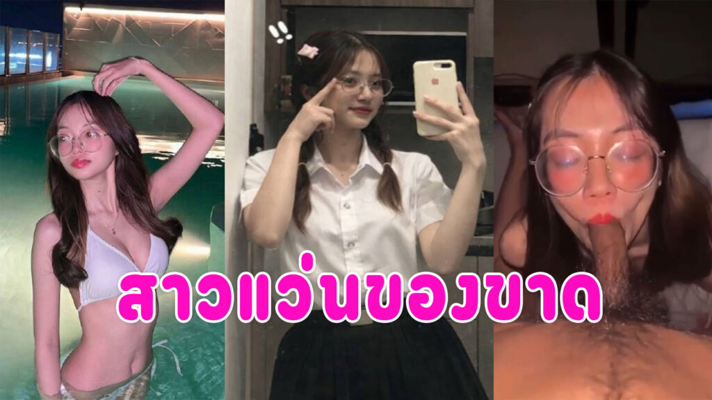 สาวแว่นโม็คควย นักศึกษาหุ่นดีนมใหญ่โยกควย