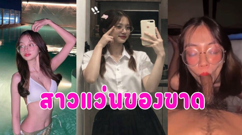 สาวแว่นโม็คควย นักศึกษาหุ่นดีนมใหญ่โยกควย