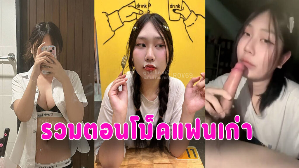 สาวชอบโม็ค หลุดแฟนเก่าถ่ายไว้ขอโม็คควยทุกวัน
