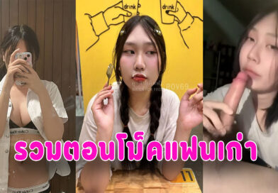 สาวชอบโม็ค หลุดแฟนเก่าถ่ายไว้ขอโม็คควยทุกวัน