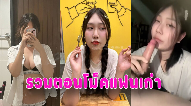 สาวชอบโม็ค หลุดแฟนเก่าถ่ายไว้ขอโม็คควยทุกวัน
