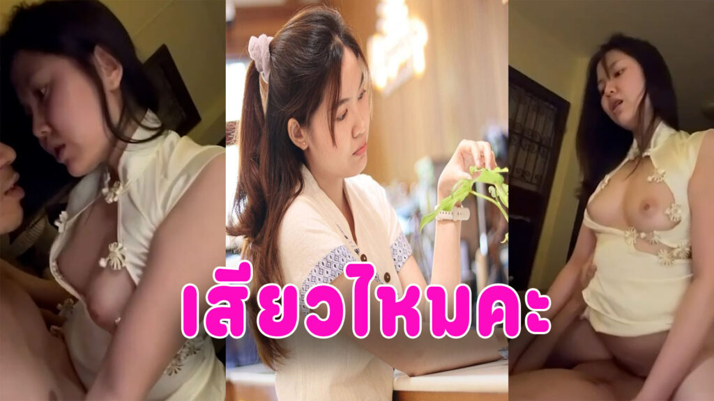 แตกในคาชุด คลิปเย็ดเมียสวยใส่ชุดครอสเพย์