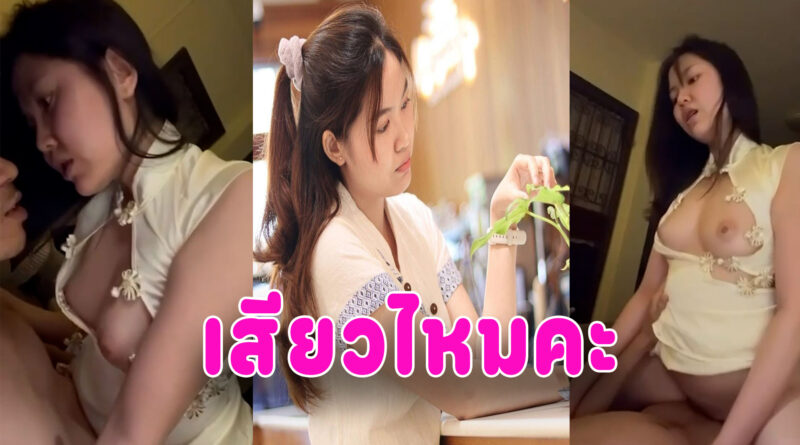 แตกในคาชุด คลิปเย็ดเมียสวยใส่ชุดครอสเพย์