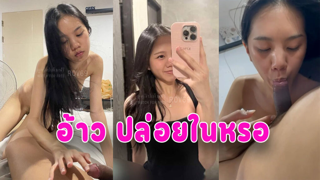 ปล่อยใน เย็ดสาวนักศึกษาหน้าคมหุ่นสวยแตกในคาชุด