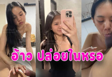 ปล่อยใน เย็ดสาวนักศึกษาหน้าคมหุ่นสวยแตกในคาชุด