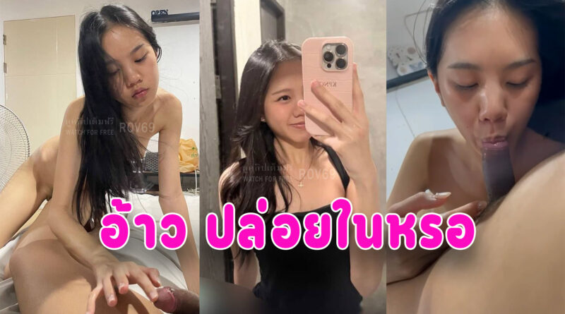 ปล่อยใน เย็ดสาวนักศึกษาหน้าคมหุ่นสวยแตกในคาชุด