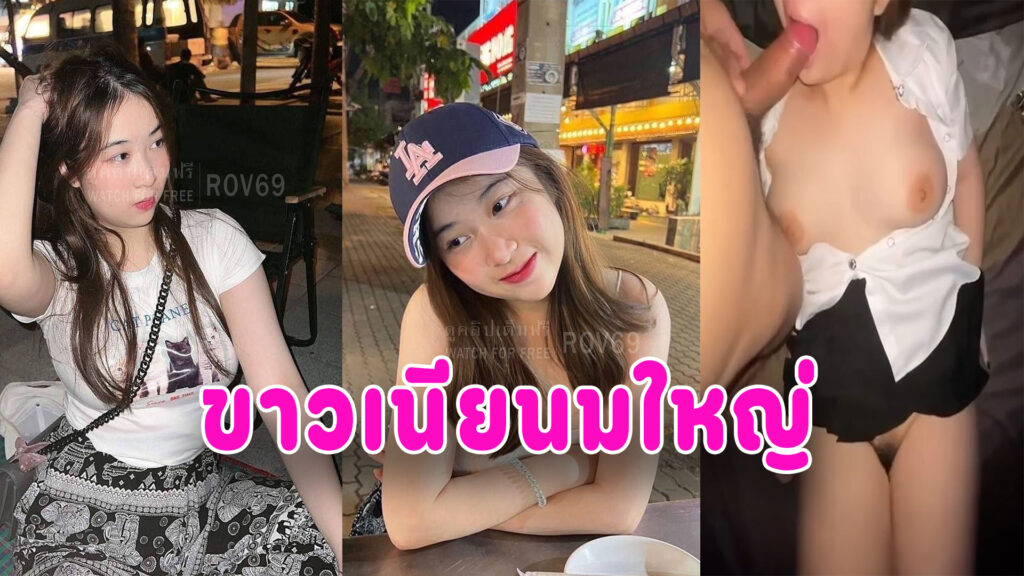 เย็ดคาชุด นศ หลุดนักศึกษาขาวเนียนนมใหญ่