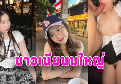 เย็ดคาชุด นศ หลุดนักศึกษาขาวเนียนนมใหญ่