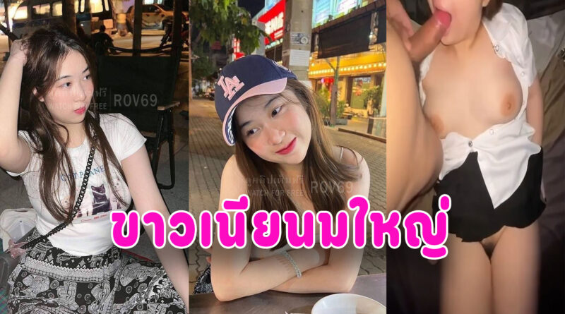 เย็ดคาชุด นศ หลุดนักศึกษาขาวเนียนนมใหญ่