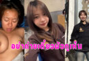 เย็ดเพื่อนในคณะ หุ่นอวบนมใหญ่เย็ดสดแตกนอก