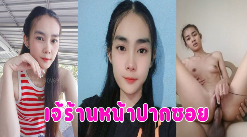 เจ้เย็ดกับผัว ตั้งกล้องโยกควยเด็ดมาก