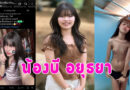สาวขายคลิป น้องบีเบ็ดหีโชว์หาเงินเลี้ยงลูก