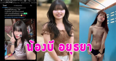 สาวขายคลิป น้องบีเบ็ดหีโชว์หาเงินเลี้ยงลูก