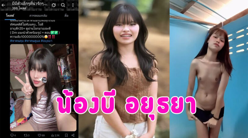 สาวขายคลิป น้องบีเบ็ดหีโชว์หาเงินเลี้ยงลูก