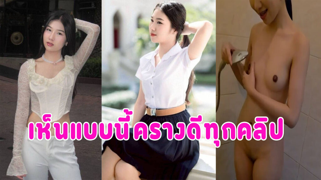 เย็ดเมียนักศึกษา ขาวเนียนน่ารักถ่ายเก็บไว้ดูเล่น
