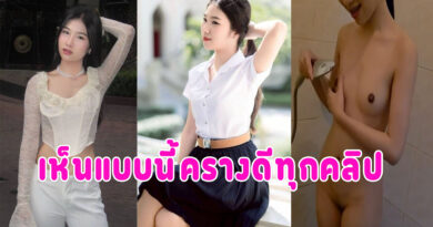 เย็ดเมียนักศึกษา ขาวเนียนน่ารักถ่ายเก็บไว้ดูเล่น