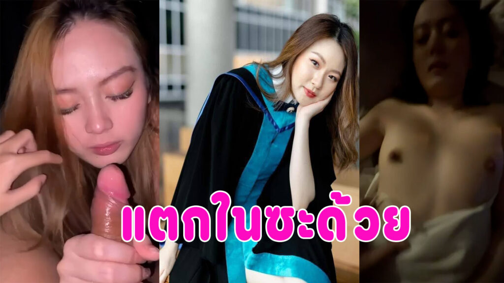 คลิปโป้แตกใน เย็ดแฟนนักศึกษาขาวเนียนน่ารัก