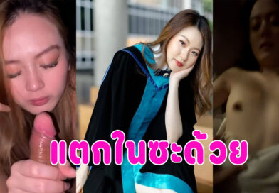 คลิปโป้แตกใน เย็ดแฟนนักศึกษาขาวเนียนน่ารัก
