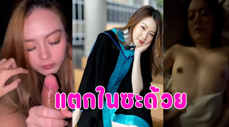 คลิปโป้แตกใน เย็ดแฟนนักศึกษาขาวเนียนน่ารัก